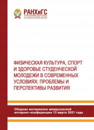 Физическая культура, спорт и здоровье студенческой молодежи в современных условиях: проблемы и перспективы развития. Материалы межвузовской интернет-конференции (13 марта 2021 года) ISBN 978-5-93179-695-6