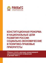 Конституционная реформа и национальные цели развития России: социальноэкономические и политико-правовые приоритеты. Сборник статей и докладов международной научно-практической конференции (2 декабря 2020 г.) ISBN 978-5-93179-697-0