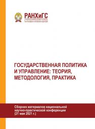 Государственная политика и управление: теория, методология, практика: Сборник материалов национальной научно-практической конференции (г. Орёл, 21 мая 2021 г.) ISBN 978-5-93179-698-7