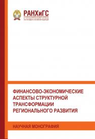 Финансово-экономические аспекты структурной трансформации регионального развития: Научналя монография ISBN 978-5-93179-699-4