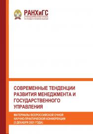 Современные тенденции развития менеджмента и государственного управления. Материалы всероссийской очной научно-практической конференции (3 декабря 2021 года) ISBN 978-5-93179-701-4