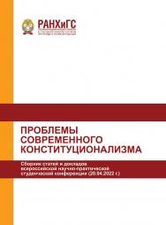 Проблемы современного конституционализма. Сборник статей и докладов всероссийской научно-практической студенческой конференции (20.04.2022 г.) ISBN 978-5-93179-723-6