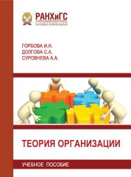 Теория организации: Учебное пособие ISBN 978-5-93179-724-3