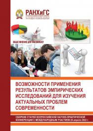 Возможности применения результатов эмпирических исследований для изучения актуальных проблем современности. Сборник статей Всероссийской научнопрактической конференции с международным участием 28 апреля 2022 года ISBN 978-5-93179-726-7