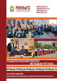 Социологический портрет молодежи региона. Информационный бюллетень социологической лаборатории ISBN 978-5-93179-727-4