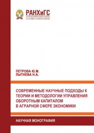 Современные научные подходы к теории и методологии управления оборотным капиталом в аграрной сфере экономики: Научная монография ISBN 978-5-93179-729-8