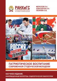 Научное издание. Патриотическое воспитание современной студенческой молодежи. Информационный бюллетень социологической лаборатории ISBN 978-5-93179-733-5