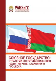 Союзное государство: стратегии институционального развития интеграционного процесса (3 марта 2022 г.) ISBN 978-5-93179-734-2