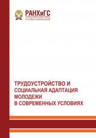 Трудоустройство и социальная адаптация молодежи в современных условиях. Материалы научно-практической конференции ISBN 978-5-93179-736-6