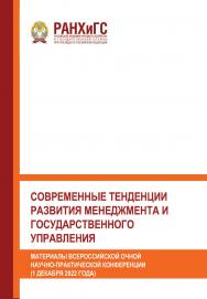 Современные тенденции развития менеджмента и государственного управления. Материалы всероссийской научно-практической конференции (1 декабря 2022 года) ISBN 978-5-93179-737-3
