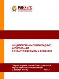 Фундаментальные и прикладные исследования в области экономики и финансов. Сборник научных статей VIII международной научнопрактической конференции. (1 декабря 2022 г.) Часть I ISBN 978-5-93179-738-0