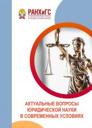 Актуальные вопросы юридической науки в современных условиях: Материалы межвузовской научно-практической конференции (3 декабря 2022 г.) ISBN 978-5-93179-740-3