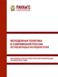 Молодежная политика в современной России: взгляд молодых исследователей. Материалы научно-практической конференции (18 июня 2022 года) ISBN 978-5-93179-741-0