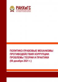 Политико-правовые механизмы противодействия коррупции: проблемы теории и практики (09 декабря 2021 г.) ISBN 978-5-93179-747-2