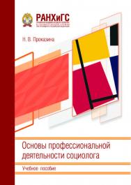 Основы профессиональной деятельности социолога: Учебное пособие ISBN 978-5-93179-751-9