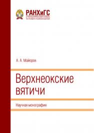 Верхнеокские вятичи: Научная монография ISBN 978-5-93179-753-3