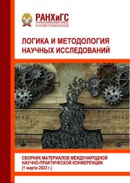 Логика и методология научных исследований: Сборник материалов IV международной научно-практической конференции ISBN 978-5-93179-756-4