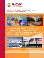 Новая геополитическая реальность в субъективных оценках россиян: социологический анализ результатов эмпирических исследований. Информационный бюллетень социологической лаборатории: Научное издание ISBN 978-5-93179-758-8