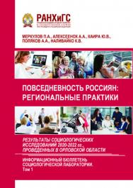 Повседневность россиян: региональные практики. Результаты социологических исследований 2020-2022 гг., проведенных в Орловской области. Информационный бюллетень социологической лаборатории. Научное издание. Выпуск 6. (Том 1) ISBN 978-5-93179-760-1