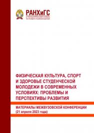 Физическая культура, спорт и здоровье студенческой молодежи в современных условиях: проблемы и перспективы развития. Материалы межвузовской конференции (21 апреля 2023 года) ISBN 978-5-93179-762-5