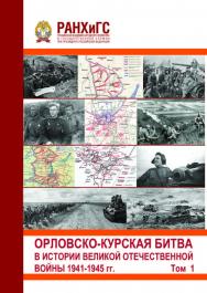 Орловско-Курская битва в истории Великой Отечественной войны 1941-1945 гг.». Сборник международной научно-практической конференции (20 апреля 2023 г.). Том 1 ISBN 978-5-93179-764-9