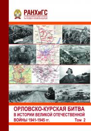 Орловско-Курская битва в истории Великой Отечественной войны 1941-1945 гг.». Сборник международной научнопрактической конференции (20 апреля 2023 г.). Том 2 ISBN 978-5-93179-764-9_2