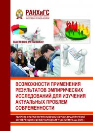 Возможности применения результатов эмпирических исследований для изучения актуальных проблем современности. Сборник статей Всероссийской научнопрактической конференции с международным участием 23 мая 2023 года ISBN 978-5-93179-766-3