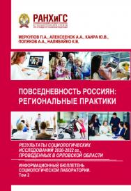 Повседневность россиян: региональные практики. Результаты социологических исследований 2020-2022 гг., проведенных в Орловской области. Информационный бюллетень социологической лаборатории. Научное издание. Выпуск 6. (Том 2) ISBN 978-5-93179-768-7