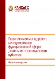 Развитие системы кадрового менеджмента как функциональной сферы деятельности экономических субъектов: Научная монография ISBN 978-5-93179-769-4