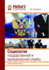 Социология государственной и муниципальной службы: Учебное пособие. Часть II. Информационно-аналитические материалы ISBN 978-5-93179-770-0