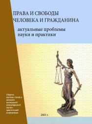Права и свободы человека и гражданина: актуальные проблемы науки и практики: Сборник научных статей и докладов XV Международной научно-практической конференции ISBN 978-5-93179-775-5