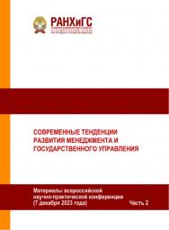 Современные тенденции развития менеджмента и государственного управления. Материалы всероссийской научно-практической конференции (7 декабря 2023 года). Часть 2 ISBN 978-5-93179-780-9