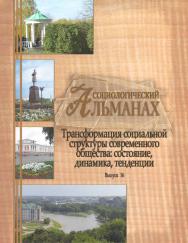 Социологический альманах. Выпуск 16. Трансформация социальной структуры современного российского общества: состояние, динамика, тенденции. Материалы XV Орловских социологических чтений 8 декабря 2023 г. ISBN 978-5-93179-783-0