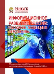 Информационное развитие России: состояние, тенденции и перспективы. Сборник статей всероссийской научно-практической конференции ISBN 978-5-93179-784-7
