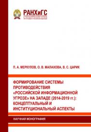 Формирование системы противодействия «российской информационной угрозе» на западе (2014-2019 гг.): концептуальный и институциональный аспекты: Научная монография ISBN 978-5-93179-785-4