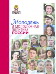 Молодёжь и молодёжная политика в современной России: Научная монография ISBN 978-5-93179-793-9