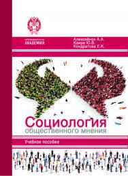 Социология общественного мнения: Учебное пособие ISBN 978-5-93179-796-0