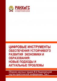 Цифровые инструменты обеспечения устойчивого развития экономики и образования: новые подходы и актуальные проблемы: Сборник научных трудов III-й Национальной научно-практической конференции (с международным участием). В 2-х томах. Том 1 ISBN 978-5-93179-797-7