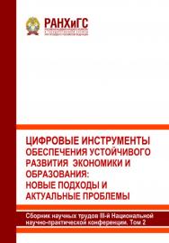 Цифровые инструменты обеспечения устойчивого развития экономики и образования: новые подходы и актуальные проблемы: Сборник научных трудов III-й Национальной научно-практической конференции (с международным участием). В 2-х томах. Том 2 ISBN 978-5-93179-798-4