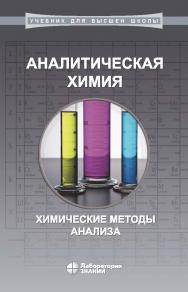 Аналитическая химия: химические методы анализа.—2-е изд., электрон. — (Учебник для высшей школы) ISBN 978-5-93208-502-8