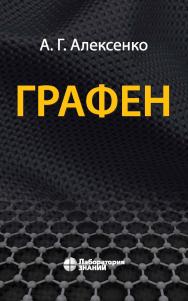 Графен.—3-е изд., электрон. ISBN 978-5-93208-509-7