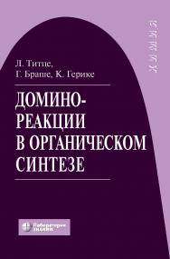 Домино-реакции в органическом синтезе / пер. с англ. — 4-е изд., электрон. ISBN 978-5-93208-512-7