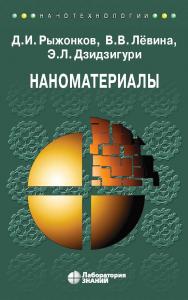 Наноматериалы : учебное пособие. — 6-е изд., электрон. — (Нанотехнологии) ISBN 978-5-93208-550-9