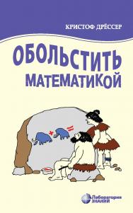 Обольстить математикой. Числовые игры на все случаи жизни / пер. с нем. А. Я. Зарха. — 6-е изд., электрон. ISBN 978-5-93208-553-0