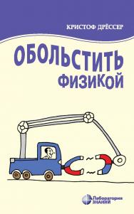 Обольстить физикой. Истории на все случаи жизни / пер. с нем. Л. В. Донской. — 6-е изд., электрон. ISBN 978-5-93208-554-7