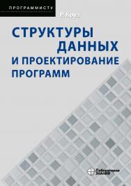 Структуры данных и проектирование программ / пер. с англ.—4-е изд., электрон.  —(Программисту) ISBN 978-5-93208-560-8