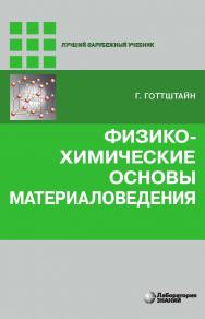 Физико-химические основы материаловедения / пер. с англ. К. Н. Золотовой, Д. О. Чаркина ; под ред. В. П. Зломанова. — 4-е изд., электрон.  — (Лучший зарубежный учебник) ISBN 978-5-93208-565-3