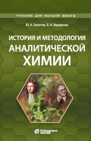 История и методология аналитической химии : учебное пособие. — Электрон. изд. ISBN 978-5-93208-616-2