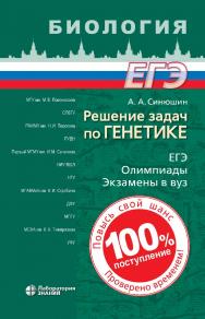 Решение задач по генетике.— 4-е изд., электрон. ISBN 978-5-93208-623-0