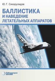 Баллистика и наведение летательных аппаратов.—5-е изд., электрон. ISBN 978-5-93208-682-7
